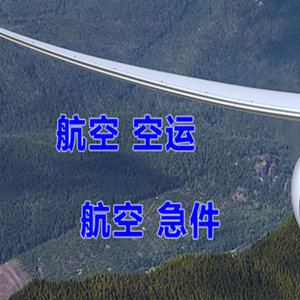 齐齐哈尔三家子航空空运快递-选东方航空和上海航空